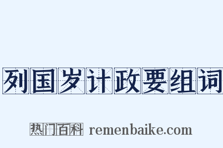 列国岁计政要组词是什么意思的图片